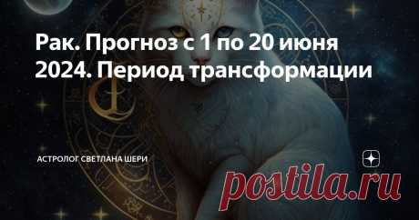 Рак. Прогноз с 1 по 20 июня 2024. Период трансформации Статья автора «Астролог Светлана Шери» в Дзене ✍:  ♋️! Энергетический прогноз
с 1 по 20 июня
⠀ ❗️ Напоминаю, что прогноз общий, личная прогностика может многие моменты менять.