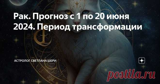 Рак. Прогноз с 1 по 20 июня 2024. Период трансформации Статья автора «Астролог Светлана Шери» в Дзене ✍:  ♋️! Энергетический прогноз
с 1 по 20 июня
⠀ ❗️ Напоминаю, что прогноз общий, личная прогностика может многие моменты менять.