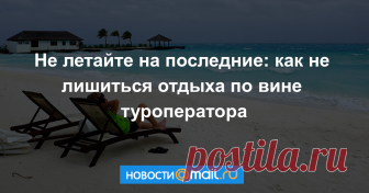 Приходя в офис турагентства или выбирая тур в интернете, путешественники с удовольствием рассматривают фото и планируют маршруты, настраиваясь на интересный отдых. Но все может сорваться, если туроператор, к примеру, вдруг объявит себя банкротом или ...