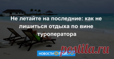Приходя в офис турагентства или выбирая тур в интернете, путешественники с удовольствием рассматривают фото и планируют маршруты, настраиваясь на интересный отдых. Но все может сорваться, если туроператор, к примеру, вдруг объявит себя банкротом или ...