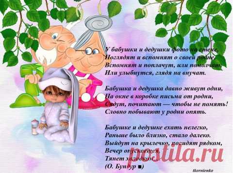 С ПРАЗДНИКОМ БАБУШКИ И ДЕДУШКИ!!!!!