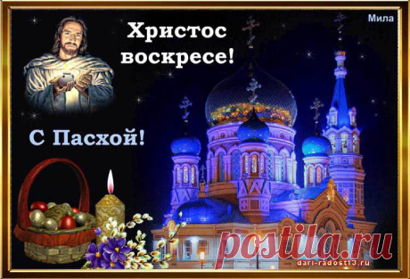 С Пасхой! | ДАРИ РАДОСТЬ