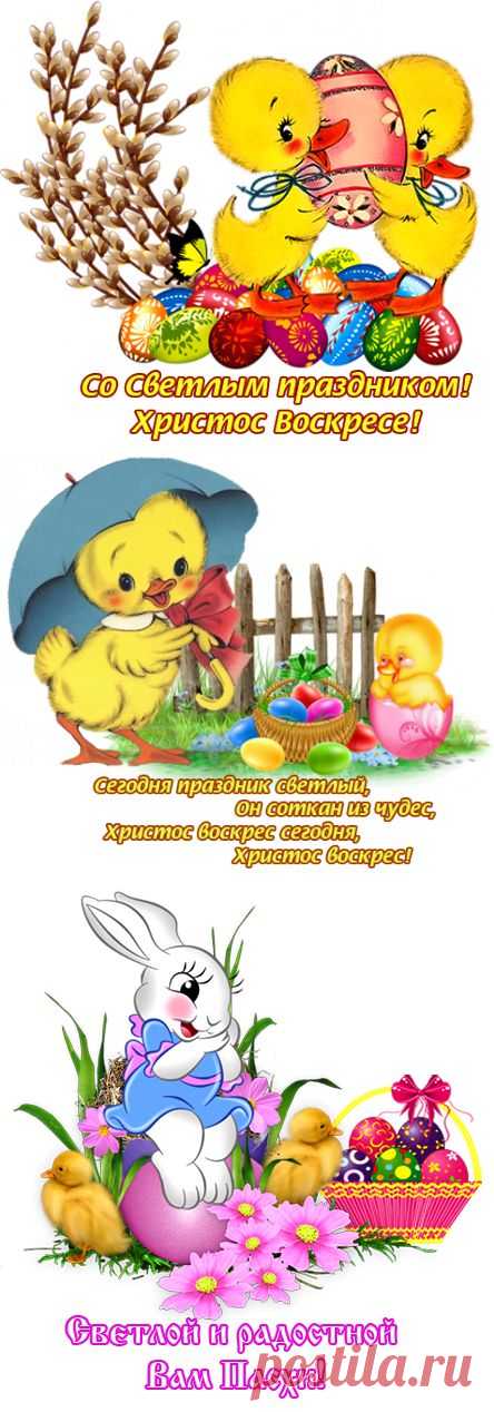 ПОЗДРАВЛЯЛОЧКИ С ПАСХОЙ