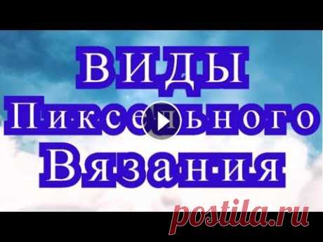 Виды пиксельного вязания крючком - краткие обзоры техник Краткие обзоры видов техник вязания крючком, которые можно применить для пиксельного вязания. Фото взяты из Интернета от разных Мастеров!...