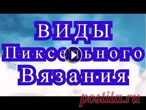 Виды пиксельного вязания крючком - краткие обзоры техник Краткие обзоры видов техник вязания крючком, которые можно применить для пиксельного вязания. Фото взяты из Интернета от разных Мастеров!...