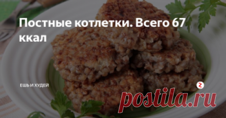 Постные котлетки. Всего 67 ккал  Котлетки очень подойдут для людей, которые сидят на посту или просто следят за своей фигурой. Они очень низкокалорийные и сытные, что важно во время диеты (не сойти с ума от голода).
Ингредиенты:
1. Гречка - 200 г.
2. Шампиньоны - 10 штук (среднего размера).