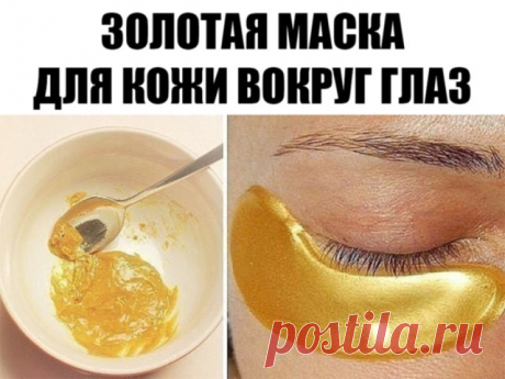 Золотая маска для кожи вокруг глаз! Минус 10 лет за 5 минут. 
ТЕБЕ ПОНАДОБИТСЯ 
● 0, 5 ст. л. куркумы 
● 1 ст. л. соды 
● пару капель лимонного сока 
ПРИМЕНЕНИЕ 
1. Приготовь кашицу из всех ингредиентов. Если у тебя чувствительная кожа лица, замени лимонный сок тоником или же водой. 
2. Нанеси золотую маску под глаза и подержи 15 минут. 
3. Умойся прохладной водой. Нанеси увлажняющий крем. 
Такую маску от морщин под глазами достаточно делать 1 раз в 3 дня для достижения за...