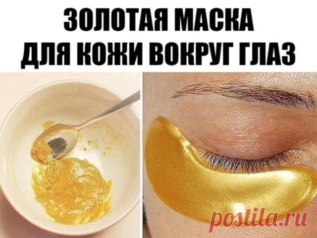 Золотая маска для кожи вокруг глаз! Минус 10 лет за 5 минут. 
ТЕБЕ ПОНАДОБИТСЯ 
● 0, 5 ст. л. куркумы 
● 1 ст. л. соды 
● пару капель лимонного сока 
ПРИМЕНЕНИЕ 
1. Приготовь кашицу из всех ингредиентов. Если у тебя чувствительная кожа лица, замени лимонный сок тоником или же водой. 
2. Нанеси золотую маску под глаза и подержи 15 минут. 
3. Умойся прохладной водой. Нанеси увлажняющий крем. 
Такую маску от морщин под глазами достаточно делать 1 раз в 3 дня для достижения за...