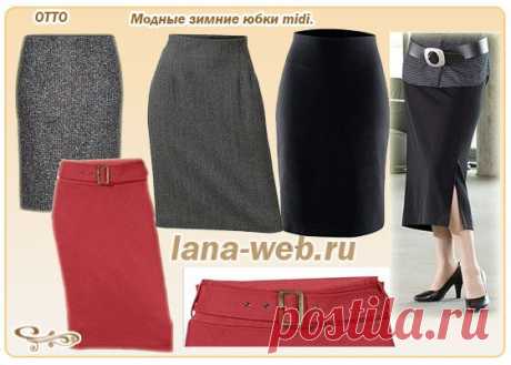 Модные и элегантные зимние и демисезонные юбки