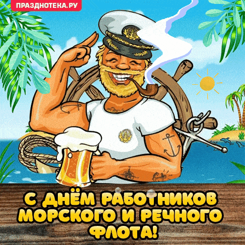 С профессиональным праздником всех работников морского и речного флота. Вы — удивительные люди. Смелые и решительные, если не боитесь выходить на реки и моря, защищаясь от них непрочной скорлупой ваших пароходов и лодок.  Открытки на День работников морского и речного флота!