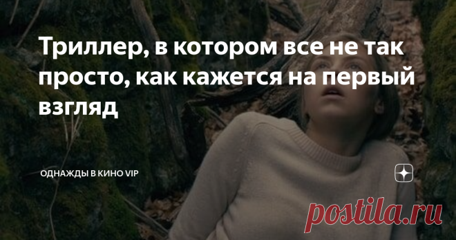 Триллер, в котором все не так просто, как кажется на первый взгляд Она просто заблудилась в глуши и встретила негодяев, которые, как водится, принялись гоняться за ней по лесу. Привычно звучит? Даже слишком - скажете вы, и я с вами соглашусь. Завязка для средненького такого триллера. Однако в фильме, о котором я сегодня вам расскажу, все будет немного не по правилам жанра. 