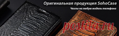 Сейчас современная компания «SohoCase» предоставляет своим покупателям огромное количество самых разных чехлов для мобильных телефонов. В компании можно найти очень много чехлов, подходящих как для достаточно популярных, так и редких моделей телефонов. Если посетитель вдруг не найдет аксессуар для устройства, то он сможет сообщить про это специалистам компании, и в скором времени требуемые чехлы для конкретной модели появятся в продаже.