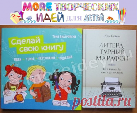 Как создать свою книгу | MORE творческих идей для детей