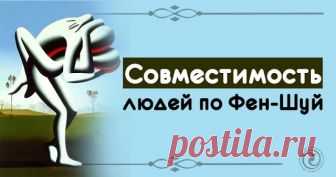 Совместимость людей по Фен-Шуй 

 

Один из способов определить совместимость людей основан на принципе взаимодействия пяти элементов. Нас естественно больше тянет к людям, элементы которых в цикле порождения расположены по обе сто…