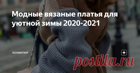 Модные вязаные платья для уютной зимы 2020-2021 Платья – без сомнения самый женственный предмет гардероба. С наступлением холодов не нужно расставаться с ними. Ведь легким летним моделям есть прекрасная альтернатива – вязаные  платья, которые отлично подойдут на осень и зиму. Сегодня мы расскажем все о модных вязаных платьях 2020-2021 года, чтобы вы смогли выбрать для себя достойный вариант.
Материал
Первое на что стоит обратить внимание, так