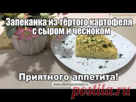 ЗАПЕКАНКА ИЗ ТЕРТОГО КАРТОФЕЛЯ С СЫРОМ И ЧЕСНОКОМ! - YouTube