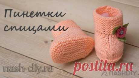Вязаные Пинетки на двух спицах для девочки