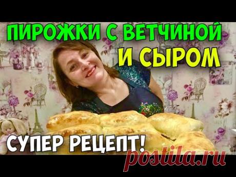 КАК ПРИГОТОВИТЬ ПИРОЖКИ С ВЕТЧИНОЙ И СЫРОМ. ВКУСНЫЕ ПИРОЖКИ С НЕОБЫЧНОЙ НАЧИНКОЙ.
