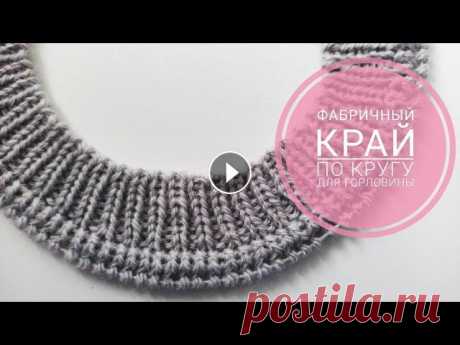 Красивый фабричный край/ Эластичный набор петель/ Красивая горловина В этом МК я покажу, как связать красивый фабричный край у горловины джемпера. Край получается очень эластичный!...