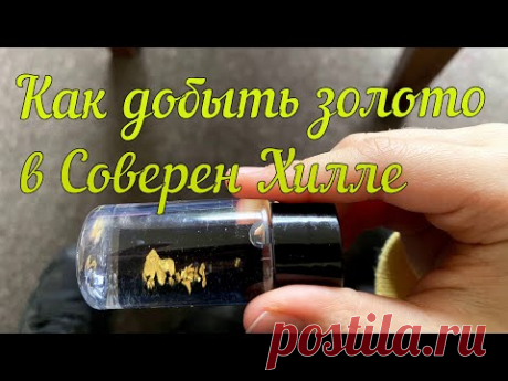 Как добыть золото в Соверен Хилле. - YouTube