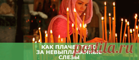 МОЛИТВА, МГНОВЕННО ИЗБАВЛЯЮЩАЯ ОТ ВСЕХ ПРОКЛЯТИЙ Я призываю ангелов Божьих и все Светлые Божественные энергии и силы, которые могут мне помочь избавиться от всех проклятий. Если я кого-то проклинал в своей жизни, то я отказываюсь от всех своих проклятий! Я осознаю все свои ошибки! Я осознано и навсегда уничтожаю, сжигаю Божественным Огнем все свои проклятья прошлого, настоящего и будущего времен! Отныне …