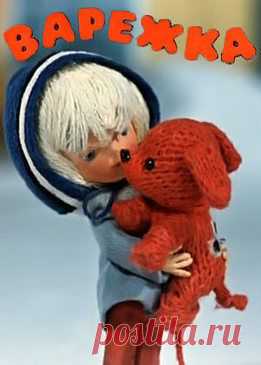 Мультфильм "Варежка" - смотреть легально и бесплатно онлайн на MEGOGO.NET