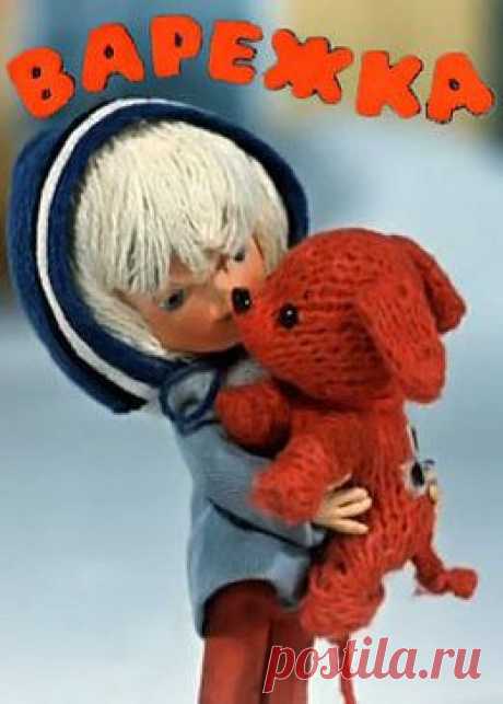 Мультфильм &quot;Варежка&quot; - смотреть легально и бесплатно онлайн на MEGOGO.NET