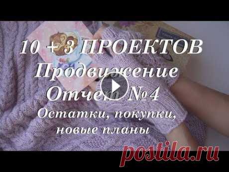 Дневник по вязанию  10 + 3 новых проектов отчет 4  остатки пряжи  совместник по бодику Привет. Ты попал на канал, где есть много заметок, находок, ссылок, отчетов, связанных с вязанием. Интересно? ВСТУПАЙ! Мой дневник по вязанию. УльянаC...