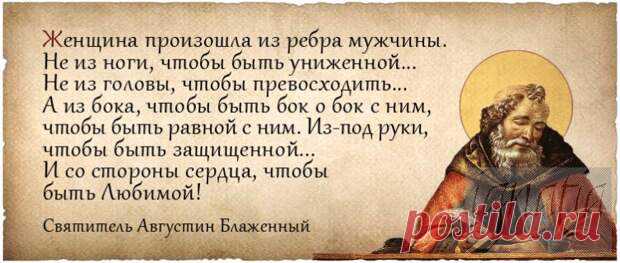 Вопрос с ребром: что отцы Церкви думают про мужской шовинизм - Позитив для оптимистов - медиаплатформа МирТесен «Баба – дура не потому, что – дура. А потому, что – баба». Таких унизительных для женщины поговорок в нашей языковой культуре существует довольно много. Оправдывая такой мужской шовинизм, его сторонники зачастую ссылаются на традиционный уклад патриархального общества и даже на учение Церкви. Мы...
