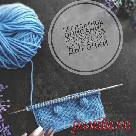 Шишечки без дырочек .
МК от _love__mi_
Далее слова автора:
Данное описание подходит как для поворотного вязания так и для кругового! 
Итак ! Высота шишечки у меня 5 рядов!
Вяжете основной узор, дойдя до места где необходимо связать шишечку, из одной петли делаем 5 (смотрим видео №1).
Вяжем 4 ряда лицевой гладью (в изнаночном ряду первую петлю снимаем не провязывая , 4 п изнаночные) видео в карусели. 
В лицевом ряду (первую петлю снимаем не провязывая, 4 п.  лицевые).
В 5 р...