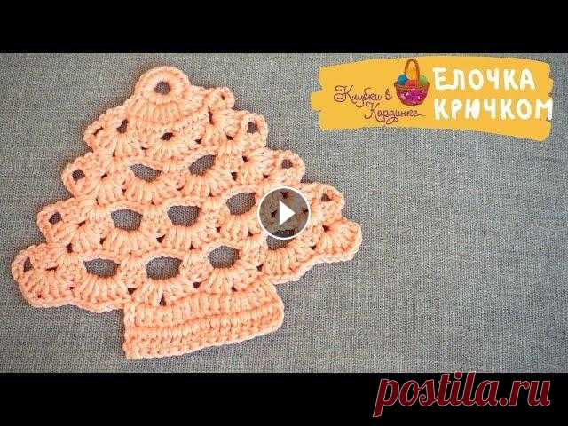 Елочка крючком. МК для начинающих порядово. Crochet for beginners Простая елочка крючком порядово. С наступающим Новым годом, друзья! Доставка по России (почта, СДЭК). О доставке Оплата при получении заказа. Минималь...