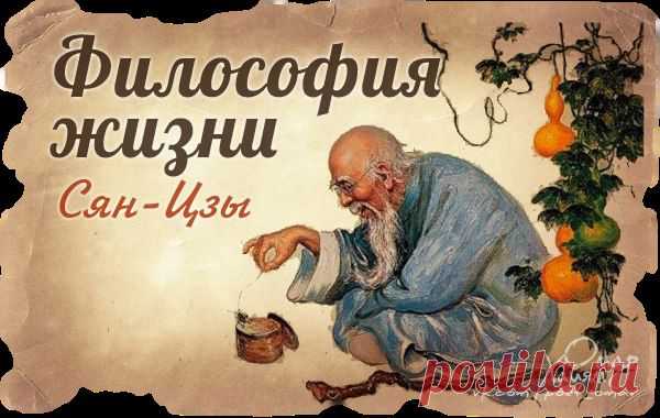 Философия жизни Сян Цзы..