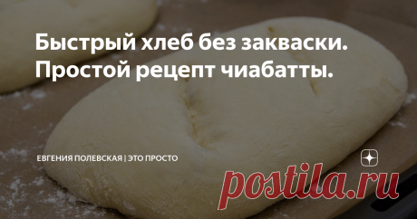 Быстрый хлеб без закваски. Простой рецепт чиабатты. Сегодня предлагаю сделать вкуснейшую чиабатту в домашних условиях. Ароматный итальянский хлеб получается пористым и с очень мягким мякишем. Чиабатту мы будем делать без закваски, очень простым способом. Ваша кухня наполнится потрясающими ароматами и будет напоминать маленькую Италию.
*******************************************************************************
ИНГРЕДИЕНТЫ (на 2 хлеба):
мука -