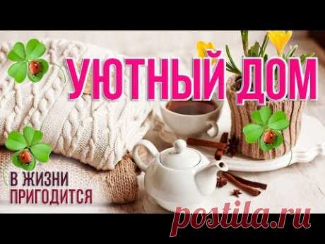 🍀 200+ Супер идеи для дома - простой и уютный декор своими руками лучшие идеи как сделать дом уютным