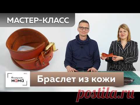 Делаем женский кожаный браслет. Мастер-класс от Анатолия Чепрака, мастера авторских изделий из кожи.