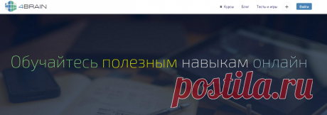 Интеллектуальный клуб 4brain - развивающие тренинги онлайн