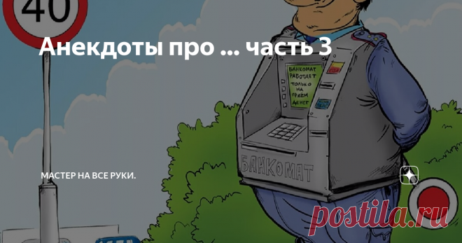 Анекдоты про … часть 3  Про ГАИшника. Гаишнику в 7 утра заступать в наряд,а он накануне весь вечер про бухал с батей.  Первым проснулся батя,смотрит на часы , время 8, моментально трезвеет и бежит будить сына с криком.  -Васька,мать твою,вставай скорее!!!Эти гады там уже час бесплатно ездят…!!!  Всем привет!  Смотрю часть 2 не особо пришлась по душе моим уважаемым читателям,что ж… Это говорит лишь о том ,что мне нужно больше стараться и качественнее подбирать материал для ...