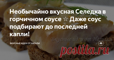 Необычайно вкусная Селедка в горчичном соусе ☆ Даже соус подбирают до последней капли! Вкуснейшая закуска из селедки, которая при этом готовится быстро и просто. Селедка в горчичном соусе. Съедается моментально и буквально до последней капли. Необычайно вкусно.
Обязательно попробуйте приготовить! ***************************************************************************
👇 Процесс приготовления и список ингредиентов смотрите ниже