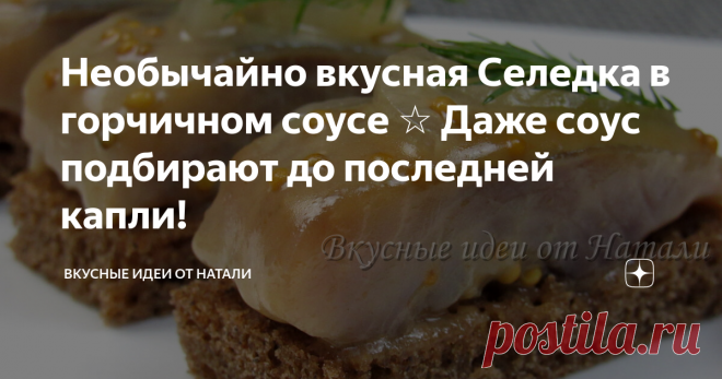 Необычайно вкусная Селедка в горчичном соусе ☆ Даже соус подбирают до последней капли! Вкуснейшая закуска из селедки, которая при этом готовится быстро и просто. Селедка в горчичном соусе. Съедается моментально и буквально до последней капли. Необычайно вкусно.
Обязательно попробуйте приготовить! ***************************************************************************
👇 Процесс приготовления и список ингредиентов смотрите ниже