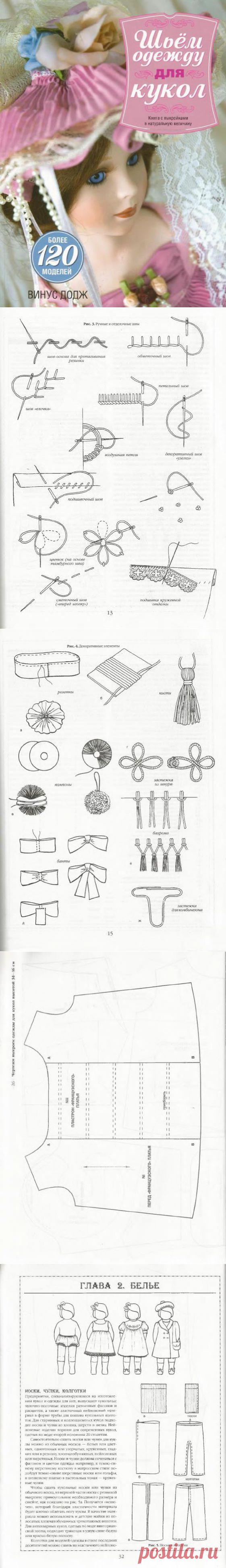 Шьем одежду для кукол.Книга