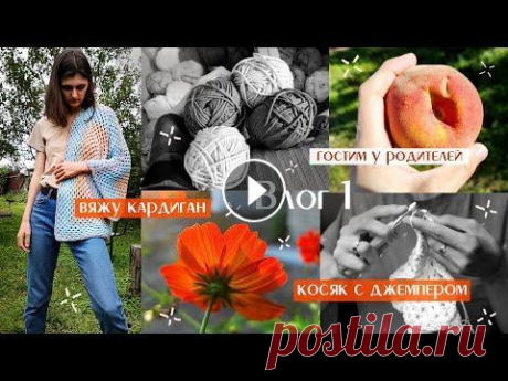 влог 1: уютное вязание / заканчиваю кардиган крючком /маленькое путешествие, природа, урожай 00:00 вступление 00:28 косяк с джемпером 1:32 кардиган и бесявые нитки 2:11 едем в деревню 3:42 большие продвижения по кардигану 4:50 красивое 5:40 по...