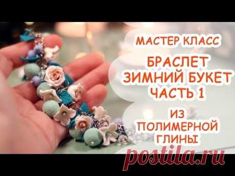 Мастер класс лепки &quot;Зимний букет&quot; Часть 1