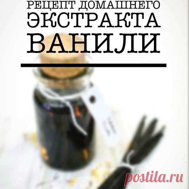Ванильный экстракт.