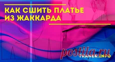 Сшить платье из жаккарда своими руками сможет любая девушка с начальными знаниями в области кройки и шиться. Информация на сайте. Переходите.