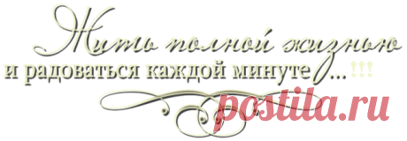 Любите жизнь без " ПОЧЕМУ " ? !