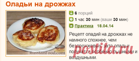 Рецепт: Оладьи на дрожжах на RussianFood.com