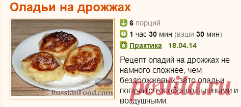 Рецепт: Оладьи на дрожжах на RussianFood.com