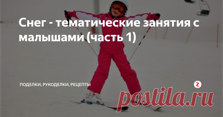 Снег - тематические занятия с малышами (часть 1) Тематическая неделя "Снег", часть 1 - занятия на улице и исследования.
Каким бывает снег? Иногда снег бывает скользкий и пушистый. Тогда мы можем кататься на санках и лыжах. Хоть на улице и холодно, но санки и лыжи так здорово скользят! Кататься с горки получается так быстро и весело. А вот лепить снеговиков из такого снега не получается.