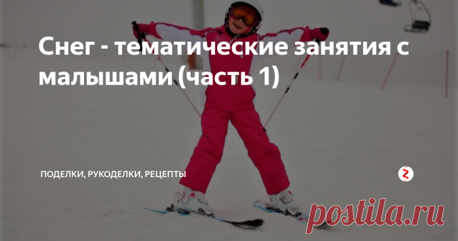 Снег - тематические занятия с малышами (часть 1) Тематическая неделя 