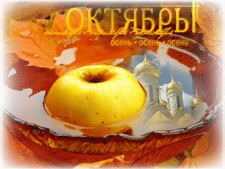 ОКТЯБРЬ